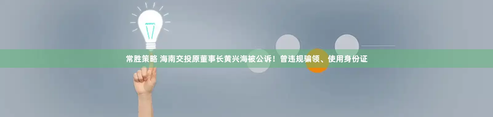常胜策略 海南交投原董事长黄兴海被公诉！曾违规骗领、使用身份证