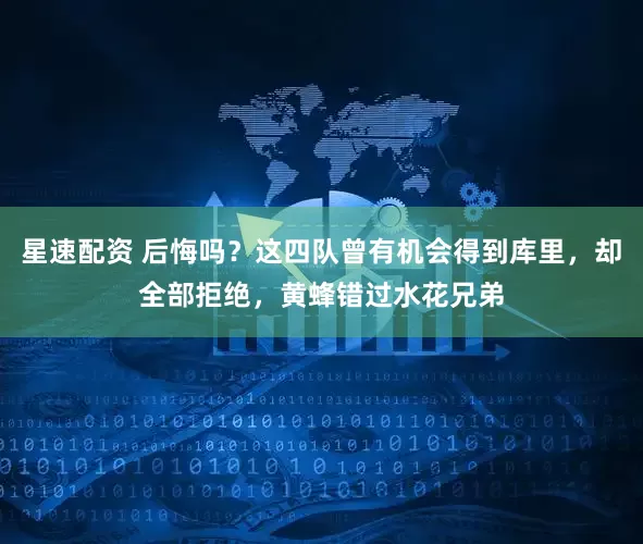 星速配资 后悔吗？这四队曾有机会得到库里，却全部拒绝，黄蜂错过水花兄弟