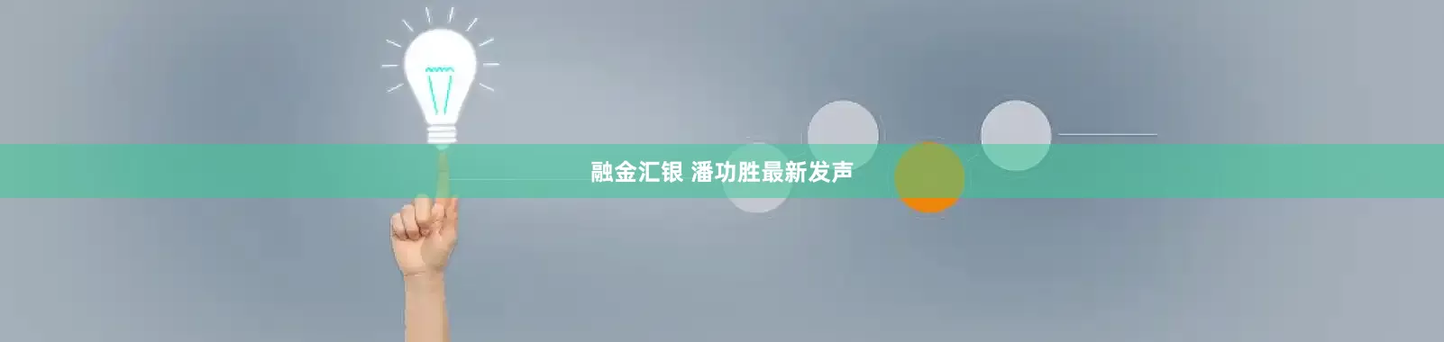融金汇银 潘功胜最新发声