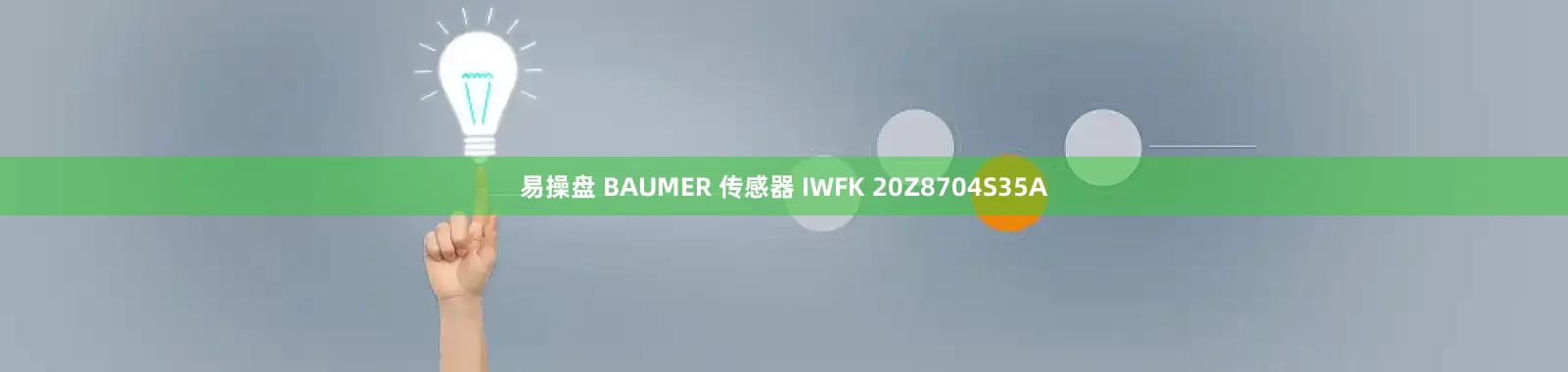 易操盘 BAUMER 传感器 IWFK 20Z8704S35A